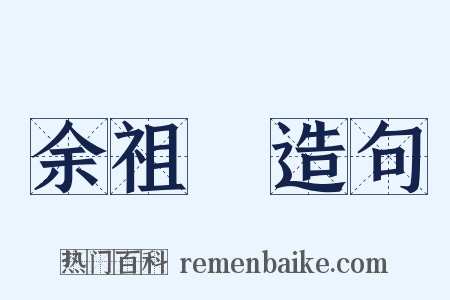 余祖奭造句是什么意思的图片